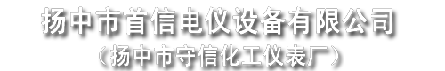 揚中市首信電儀設(shè)備有限公司